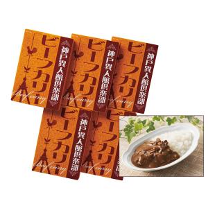 神戸異人館倶楽部 ビーフカリー 5食 ビーフカリー180g×5 レトルト KBF-25 内祝い お祝い 返礼品 贈答 進物 ギフトプレゼント 税率8％｜yabumoto20