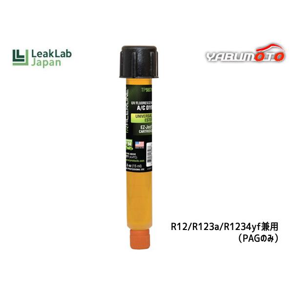 エアコンガスの漏れ検査 PAG専用 R12 R134a R1234yf 兼用 カートリッジ蛍光剤 1...