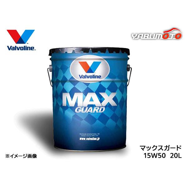 バルボリン マックスガード 15W50 Valvoline Max Guard 15W-50 20L...