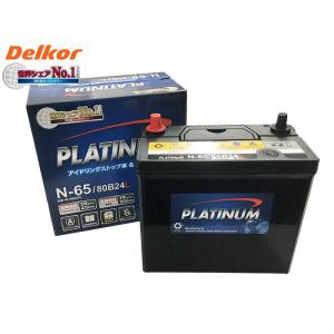 Delkor デルコア アイドリングストップ プラチナ バッテリー W-N65PL 80B24L 法人のみ送料無料