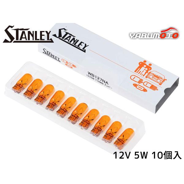 ウェッジベース電球 T10 12V 5W アンバー 10個入り WB127NA スタンレー電気 ST...