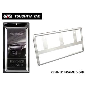 REFINED FRAME メッキ ナンバーフレーム クロームメッキ リファインドフレーム 自動車 槌屋ヤック