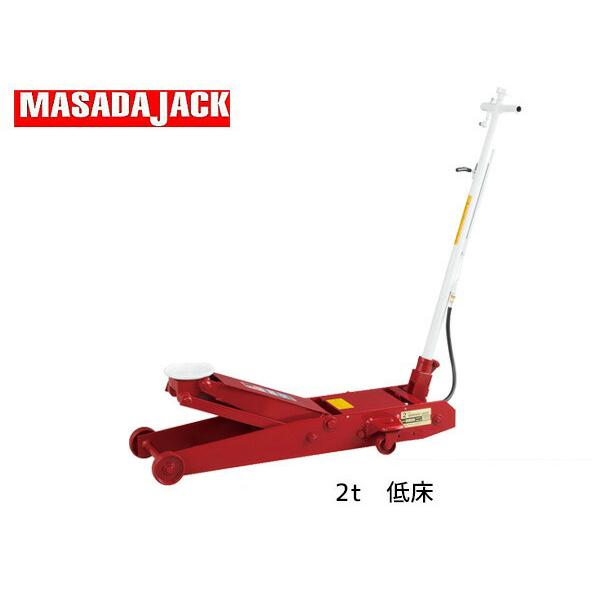 エアージャッキ 低床型 2t ASJ-20ML マサダ MASADA 手動 エアー兼用 法人のみ配送...