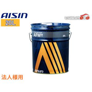 ATフルード ATFワイドレンジ AFW+ 20L アイシンATF6020 アイシン ATフルード ATFワイドレンジ AFW+ 20L 赤色 オートマチック