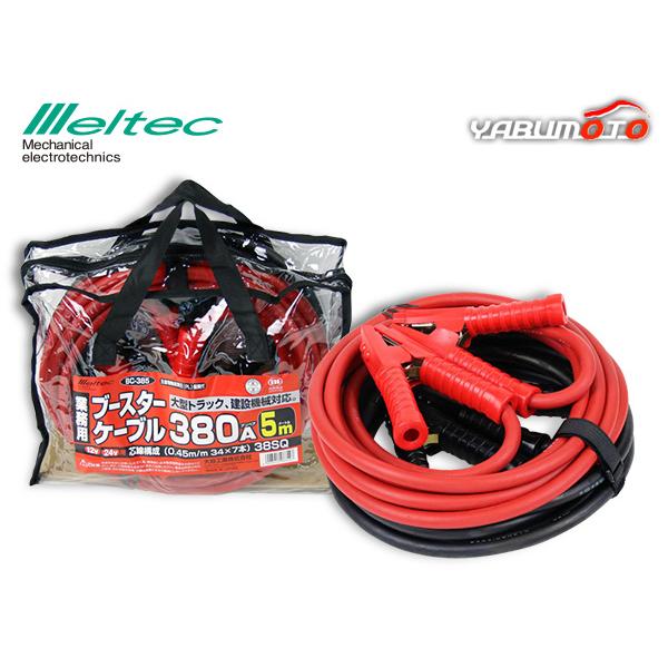 メルテック ブースターケーブル DC12V DC24V 380A 5m バッテリーケーブル 大型トラ...