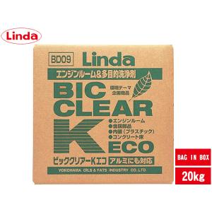 多目的洗浄剤 ビッククリアーK・ECO 20kg BIB バッグインボックス Linda リンダ 横浜油脂 BD09 2882 送料無料 同梱不可｜プロツールショップヤブモト2号店