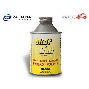 HFC-134a HFO-1234yf 兼用 蛍光剤入り POEオイル ハーフ＆ハーフ 250ml