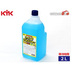 古河薬品工業 KYK ウインドウォッシャー液 寒冷地用 2L 油膜取り配合 12-002｜yabumoto21