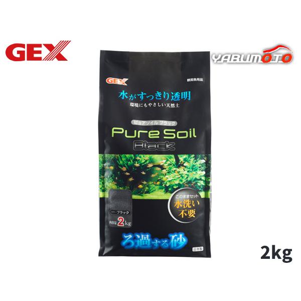 GEX ピュアソイル ブラック 2kg 熱帯魚 観賞魚用品 水槽用品 砂 ジェックス