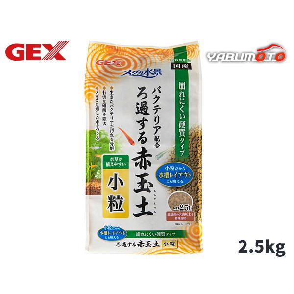 GEX メダカ水景 ろ過する赤玉土 小粒 2.5L 熱帯魚 観賞魚用品 水槽用品 砂 ジェックス