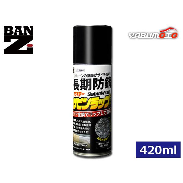 BAN-ZI サビキラー サビンラップ シリコーン系塗料 スプレー クリア 艶あり 防錆 420ml...