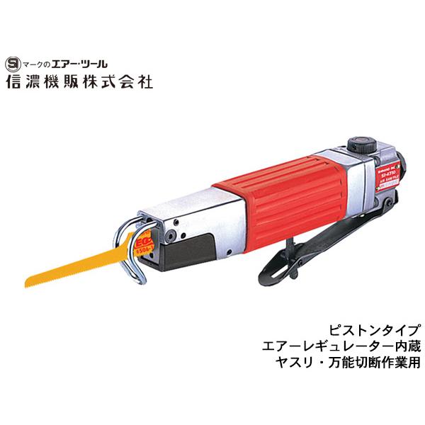 信濃機販 ピストンタイプ 汎用 エアソー SI-4710