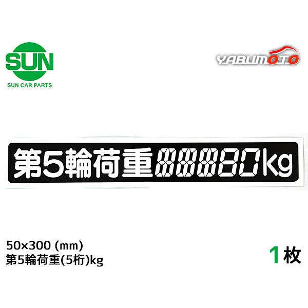 SUN 第5輪荷重 ステッカー デジタル式 1枚 50×300mm 最大積載量 5桁kg シール 塗...