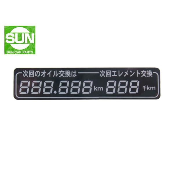 SUN デジタル オイル交換ラベル 1203 メール便 送料無料