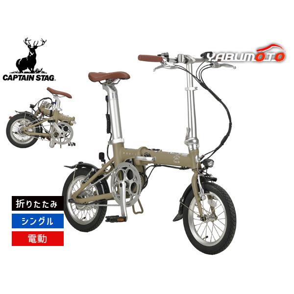 キャプテンスタッグ eリライト 電動FDB141 モンテカーキ 折りたたみ シングルギア 14型 自...