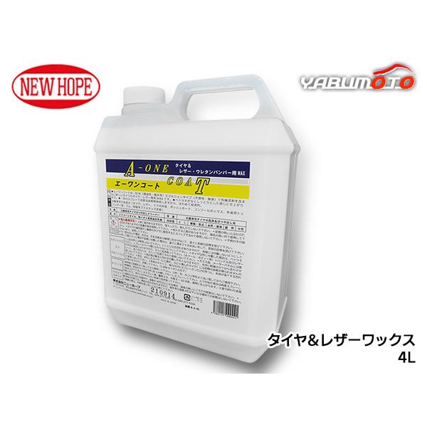 エーワンコート 4L ポリ容器 タイヤ レザー ワックス 自動車 撥水性 耐久性 有機溶剤不使用 A...