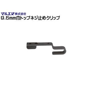 マルエヌ ワイパーブレード用アダプター B03 9.5mm巾 トップネジ止めタイプ 変換 装着用｜yabumoto22