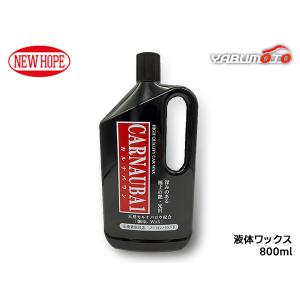 カルナバワン 800ml 液体ワックス 全塗装色車対応 ノーコンパウンド 保護 艶出し 洗車 CARNAUBA1 ニューホープ C1-800｜yabumoto22