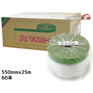 建築用 養生マスカー KS コロナマスカー マスカーテープ 550mm×25Ｍ 60本入 1箱 緑 グリーン 養生シート 同梱不可 送料無料｜yabumoto22