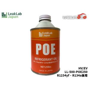 リークラボジャパン R1234yf R134a兼用 PAGオイル缶 250g LL-400
