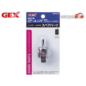 GEX e-AIR 1000用 スペアパーツ 熱帯魚 観賞魚用品 水槽用品 フィルター ポンプ ジェックス｜yabumoto22