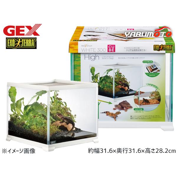 GEX レプテリアホワイト 300CUBE High 爬虫類 両生類用品 爬虫類用品 爬虫類ケージ ...