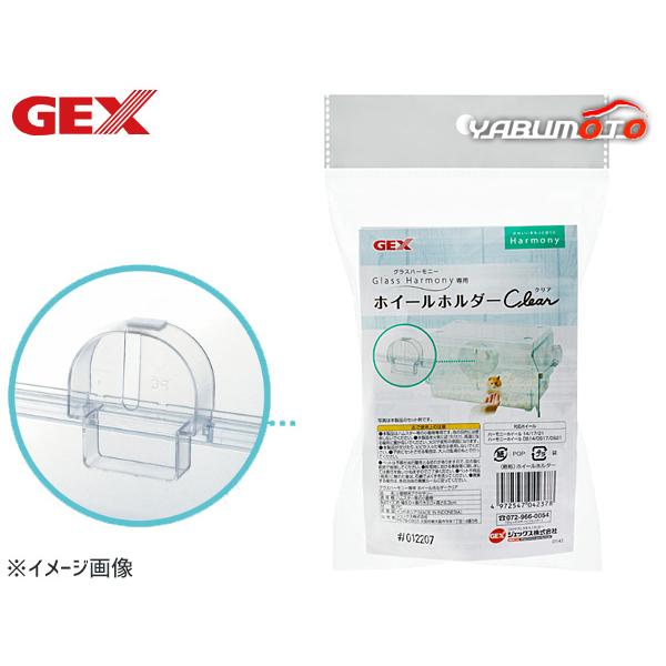 GEX グラスハーモニー専用ホイールホルダークリア 小動物用品 玩具 ジェックス