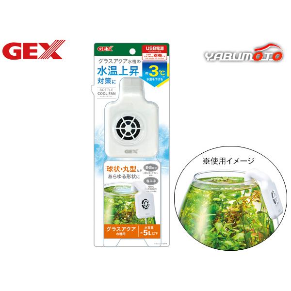 GEX ボトルクールファン グラスアクア水槽の水温上昇対策に 球状 丸型 水槽 冷却ファン USB電...