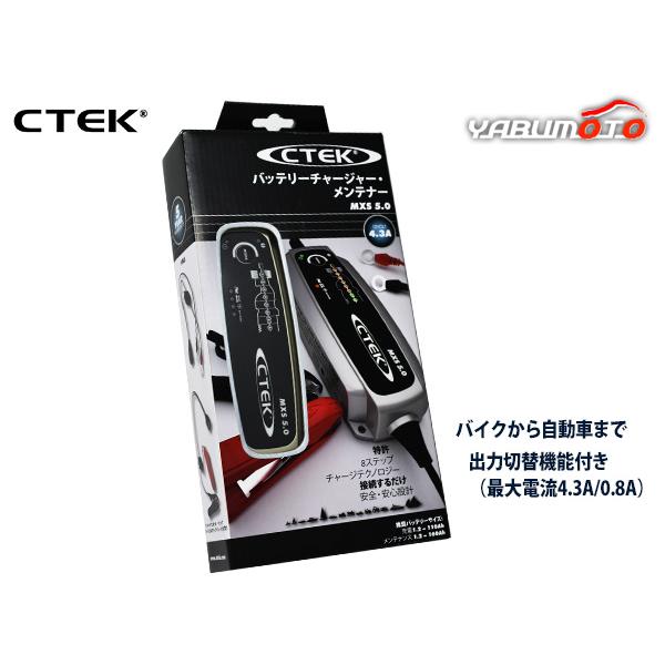 CTEK バッテリーチャージャー＆メンテナー バイクモード自動車モード搭載 シーテック MXS5.0...