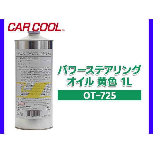パワーステアリングオイル 1L 黄色 YELLOW パワステオイル CAR COOL ヤシマ化学工業