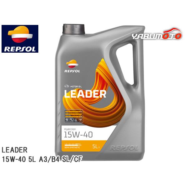 REPSOL エンジンオイル LEADER インジェクション 15W-40 5L A3/B4 SL/...