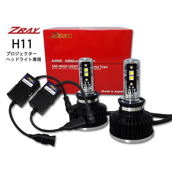 ヘッドライト LED H11 ZRAY RH3 プロジェクターヘッドライト 送料無料