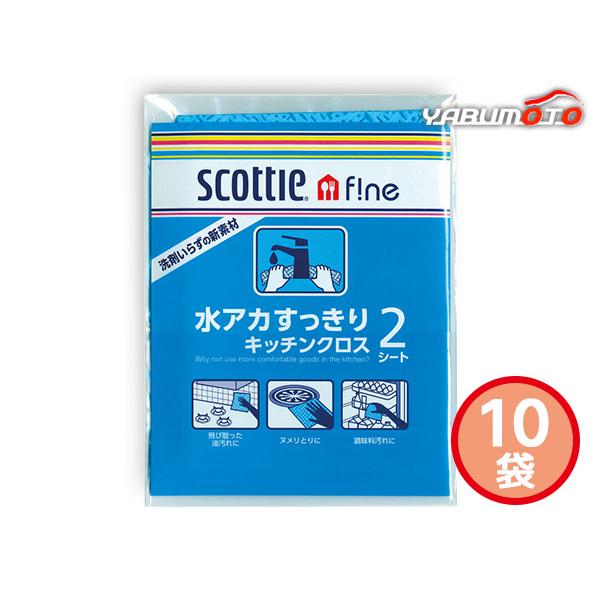 スコッティファイン 水アカすっきり キッチンクロス 10袋 2枚入 02523 袋入 内祝い お祝い...