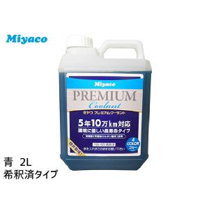 濃縮タイプ クーラント液 2L 欧州車専用　オートバックス　AQ オートバックス AQ. 濃縮タイプのクーラント液 LLC 2L ブルー