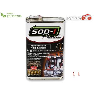 SOD-1 Plus エスオーディーワンプラス 1リットル 万能オイル添加剤 D1ケミカル SPL1L 送料無料｜yabumoto22