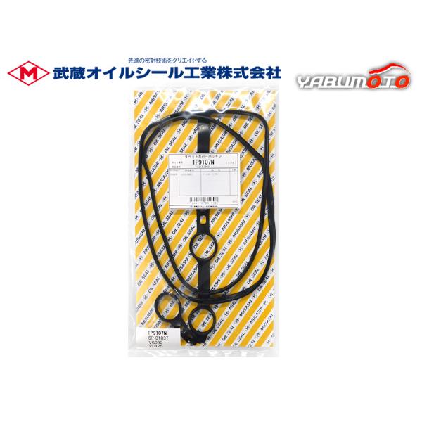 エスティマ ACR50W ACR55W タペット カバー パッキン 武蔵  H28.06〜R01.1...