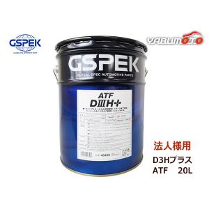 GSPEK ATF D3Hプラス オートマフルード セミシンセティック 20L ペール缶 48489 法人のみ送料無料｜yabumoto23