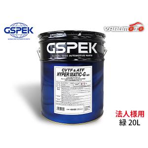 法人様宛て HYPER MATIC-G 緑 20L CVTフルード ステップAT対応フルード