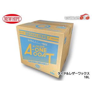 エーワンコート 18L バックインボックス タイヤ レザー ワックス 自動車 有機溶剤不使用 A-ONE COAT ニューホープ A-1-18L 送料無料｜yabumoto23