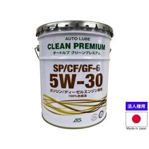 エンジンオイル  5W-30 5W30 20L オートルブ クリーンプレミアム ペール缶 SP/CF/GF-6 GF6 国産 日本製 ALSP5W30-20 法人のみ送料無料｜yabumoto23