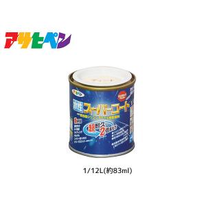 アサヒペン 水性スーパーコート 1/12L(約83ml) ティントベージュ 超耐久 2倍長持ち DIY 錆止め剤 防カビ剤 配合 無臭