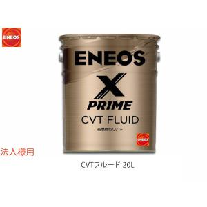 ENEOS X PRIME エネオス エックスプライム CVTフルード CVTF 20L ペール缶 49717 同梱不可 法人のみ送料無料｜yabumoto23