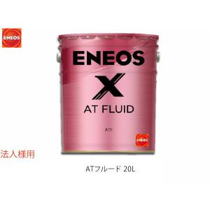ENEOS X エネオス エックス ATフルード ATF 20L ペール缶 49719 同梱不可 法人のみ送料無料｜yabumoto23