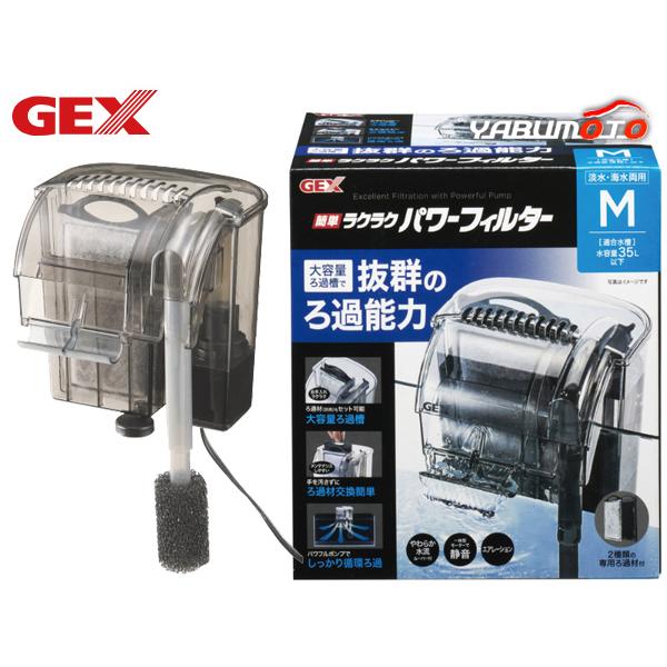 GEX 簡単ラクラクパワーフィルター M 熱帯魚 観賞魚用品 水槽用品 フィルター ポンプ ジェック...