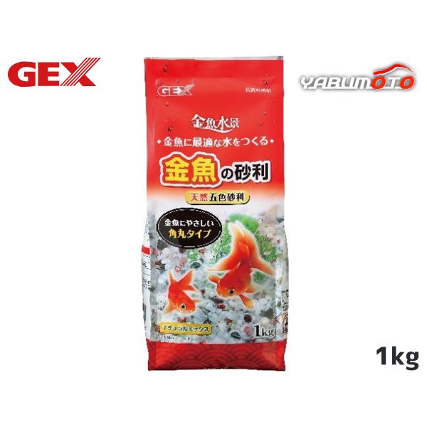 GEX 金魚の砂利 ナチュラルミックス 1kg 熱帯魚 観賞魚用品 水槽用品 砂 ジェックス