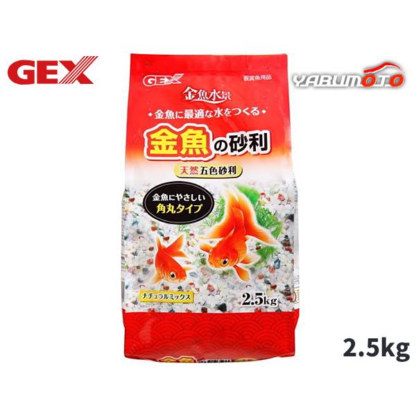 GEX 金魚の砂利 ナチュラルミックス 2.5kg 熱帯魚 観賞魚用品 水槽用品 砂 ジェックス