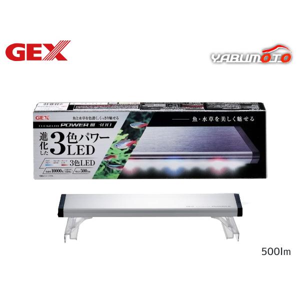 GEX クリアLED POWER3 300 熱帯魚 観賞魚用品 水槽用品 ライト ジェックス