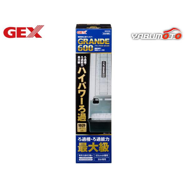 GEX グランデ600 GR-600 熱帯魚 観賞魚用品 水槽用品 フィルター ポンプ ジェックス