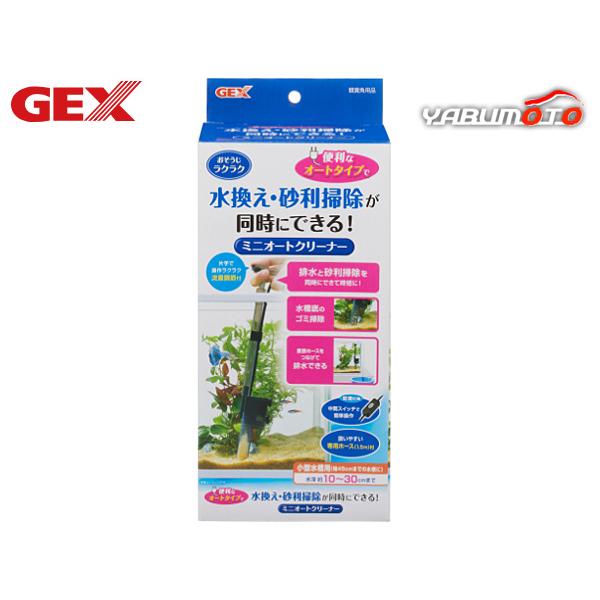 GEX ミニオートクリーナー 熱帯魚 観賞魚用品 水槽用品 掃除用品 ジェックス