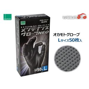 ニトリル メンテナンスグローブNEO Lサイズ 50枚入 左右兼用 黒色 極薄手 オカモト OG376L｜プロツールショップヤブモト3号店